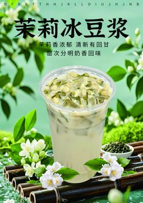 茉莉冰豆浆清新夏日饮品