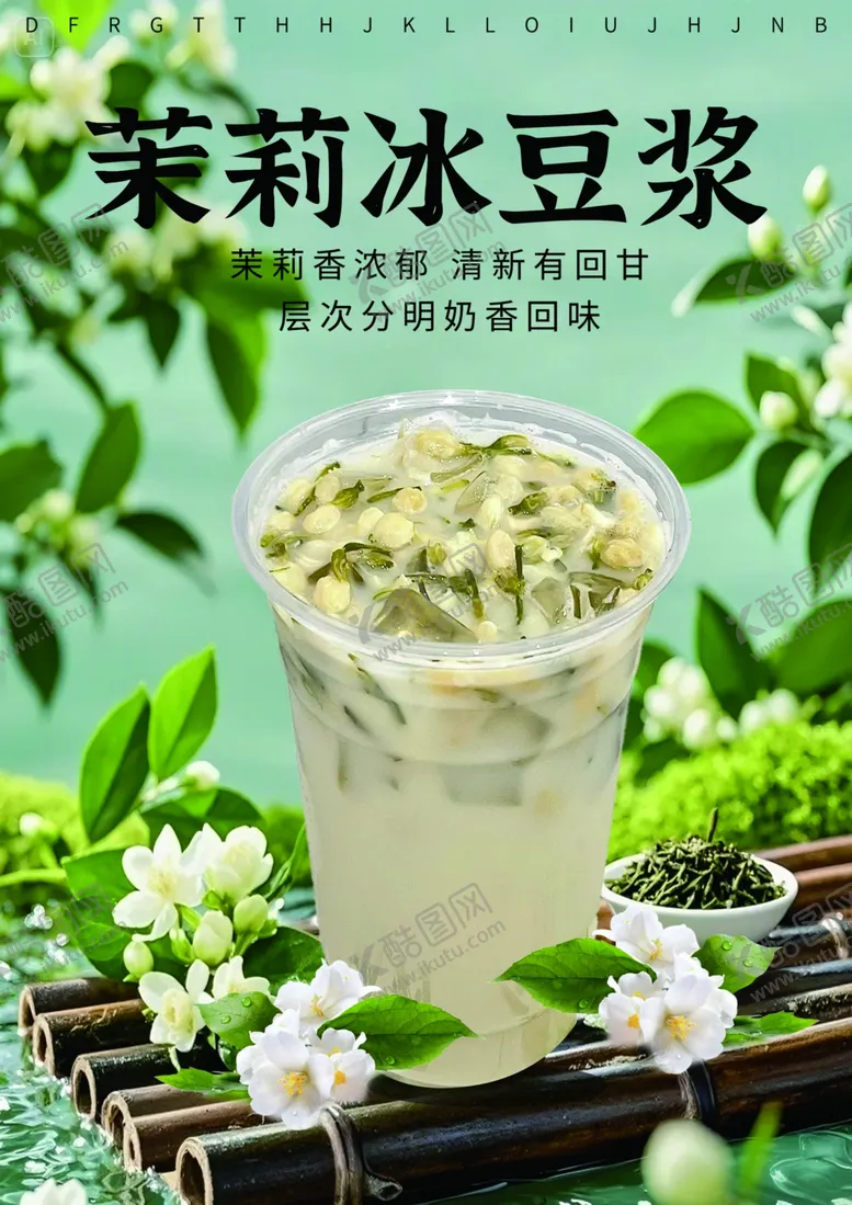 编号：76204006291648045506【酷图网】源文件下载-茉莉冰豆浆清新夏日饮品