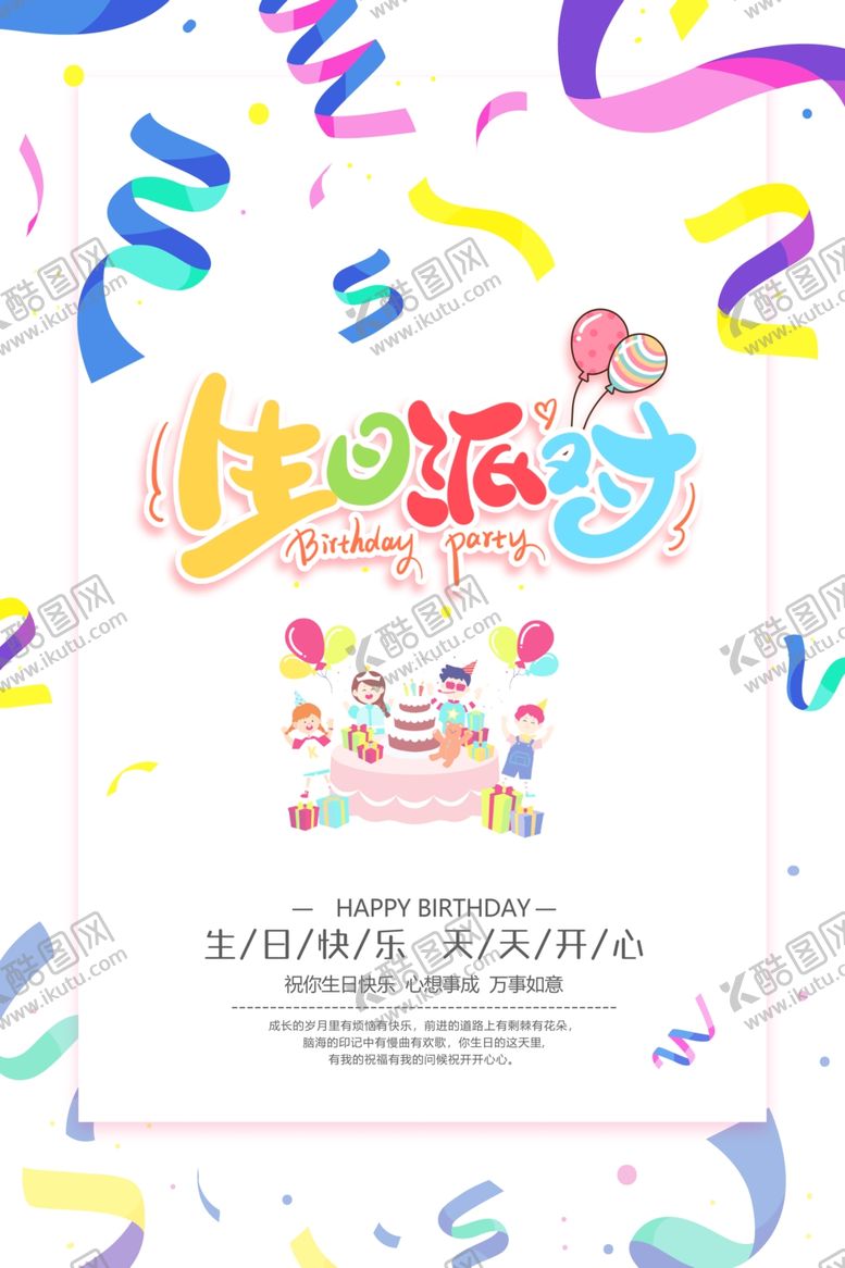 编号：62724506292258114390【酷图网】源文件下载-生日