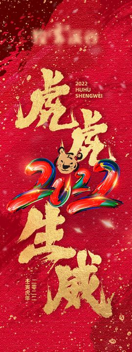 虎年条幅