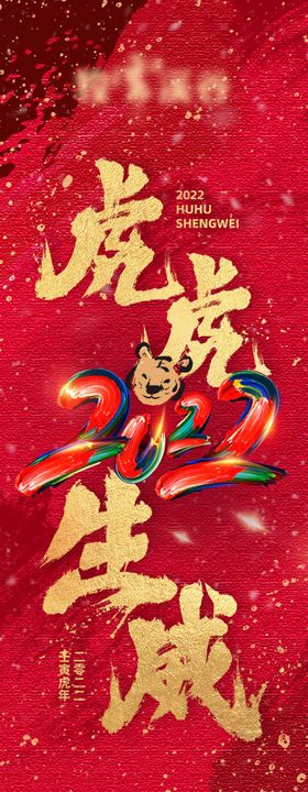 虎年条幅