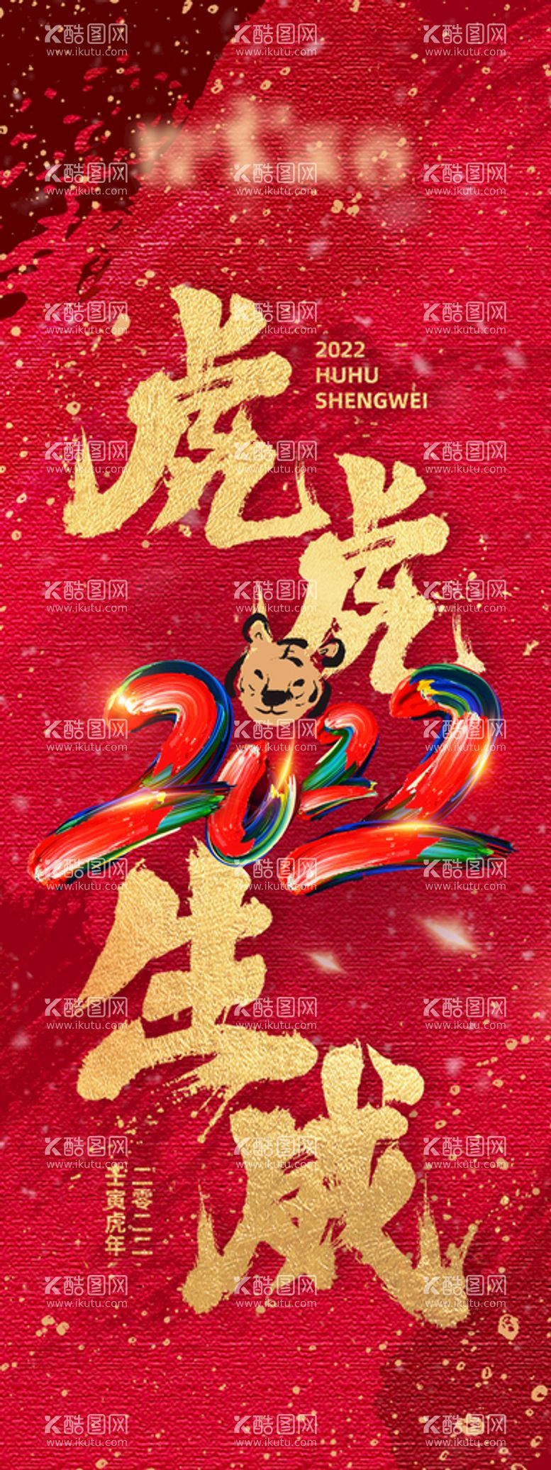 编号：20976411201623335185【酷图网】源文件下载-虎年条幅