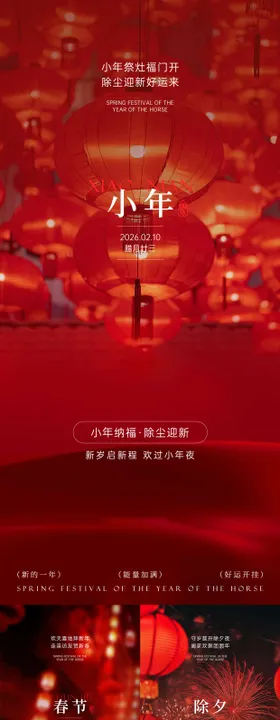 小年除夕春节红色喜庆海报