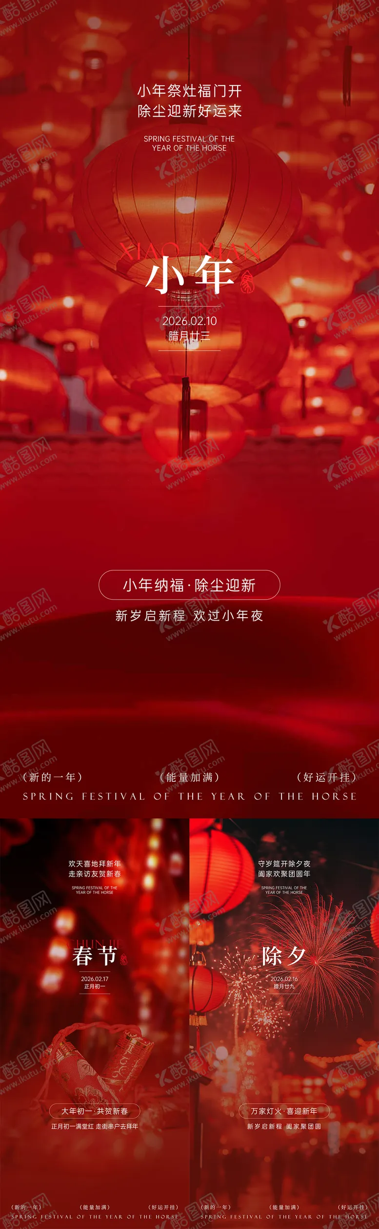 编号：89227101161444156893【酷图网】源文件下载-小年除夕春节红色喜庆海报