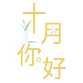 十月你好