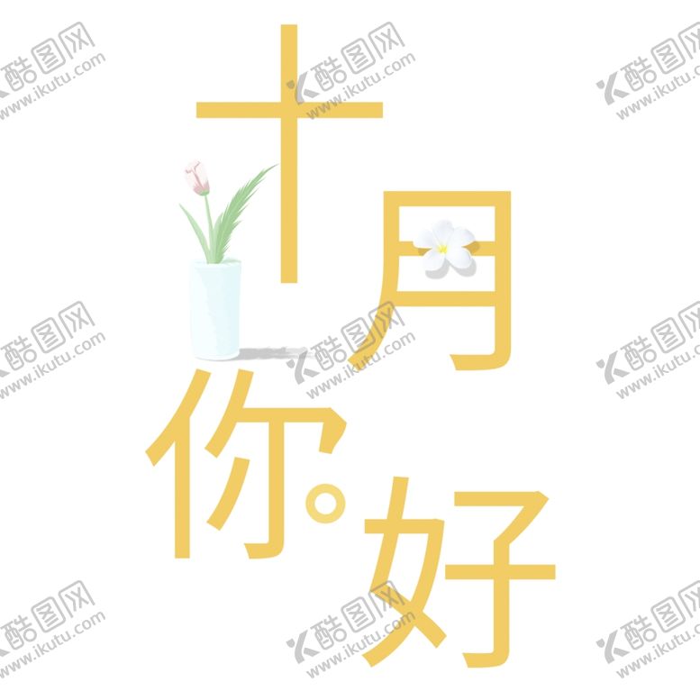编号：71477809212055297706【酷图网】源文件下载-十月你好