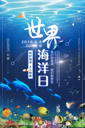 世界海洋日宣传环保宣传海报设计