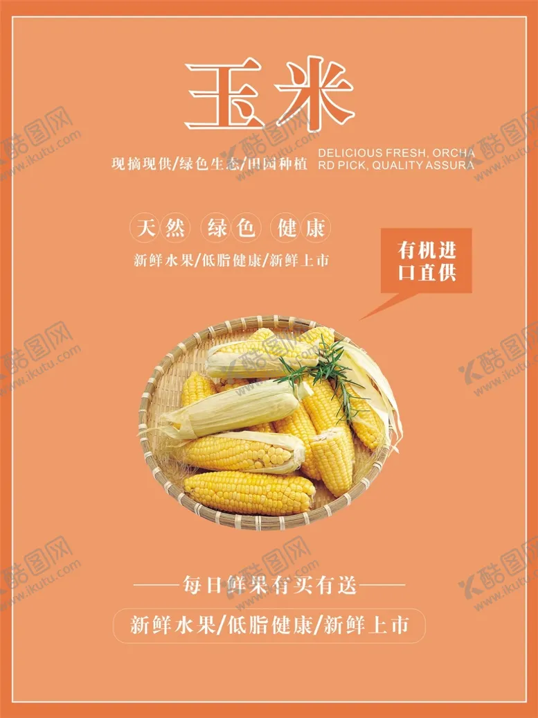 编号：72739301310153568887【酷图网】源文件下载-玉米海报