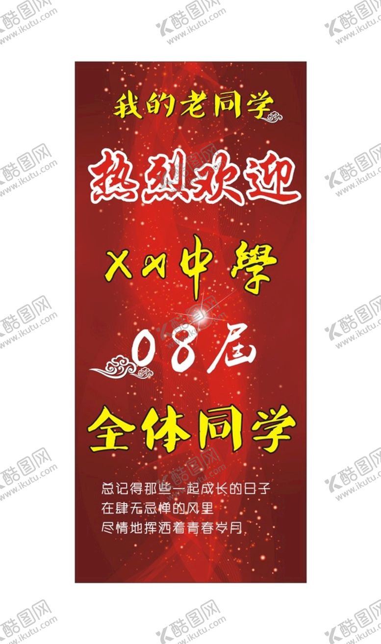 编号：20111910152251426804【酷图网】源文件下载-同学会
