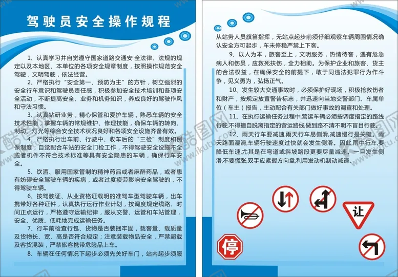 编号：57856210250557088839【酷图网】源文件下载-驾驶员操作安全规程