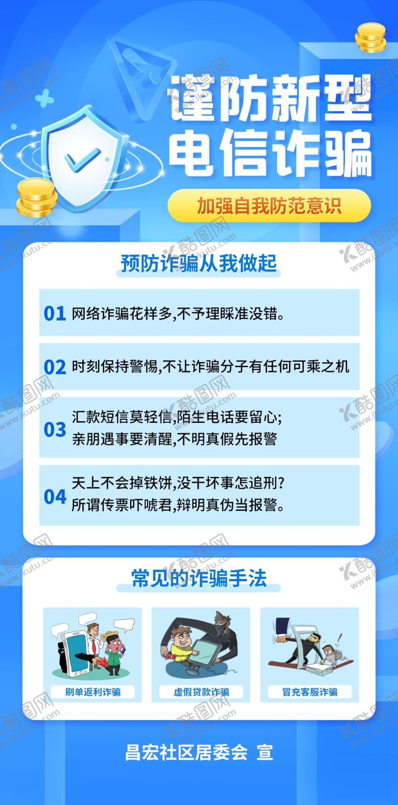 编号：80957609172143042406【酷图网】源文件下载-防诈骗