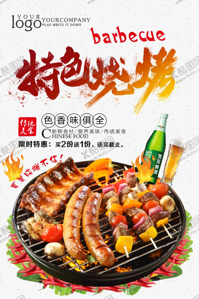 编号：50682310021437513960【酷图网】源文件下载-特色烧烤