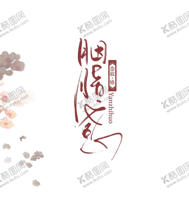 编号：76592509191620524466【酷图网】源文件下载-古风汉服影楼摄影文字