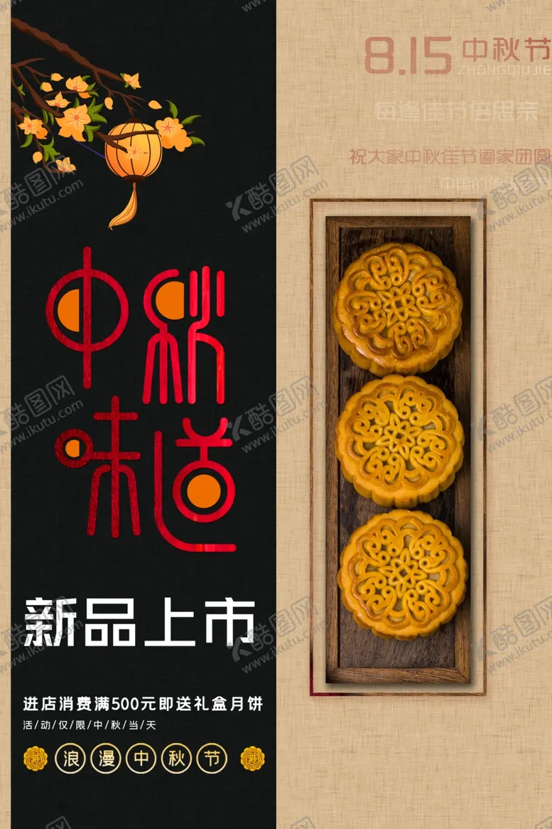 编号：65065305050717259861【酷图网】源文件下载-中秋味道
