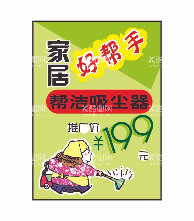 编号：84393212011829103761【酷图网】源文件下载-吸尘器促销海报