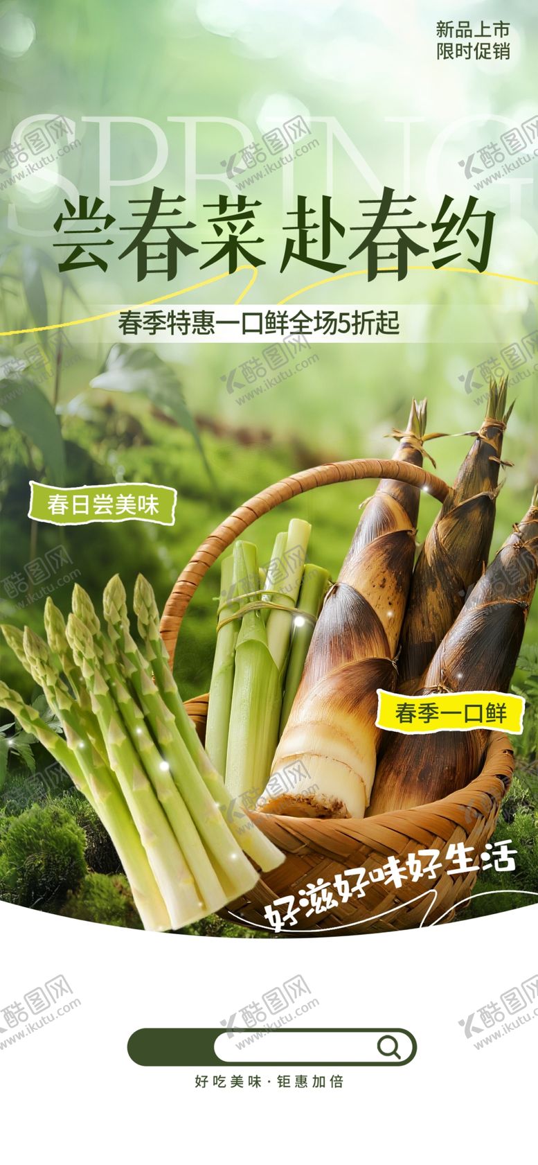 编号：30266704142158328522【酷图网】源文件下载-新鲜春笋