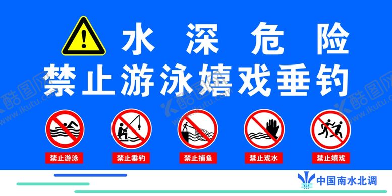 编号：59153206180853482411【酷图网】源文件下载-水深危险警示牌