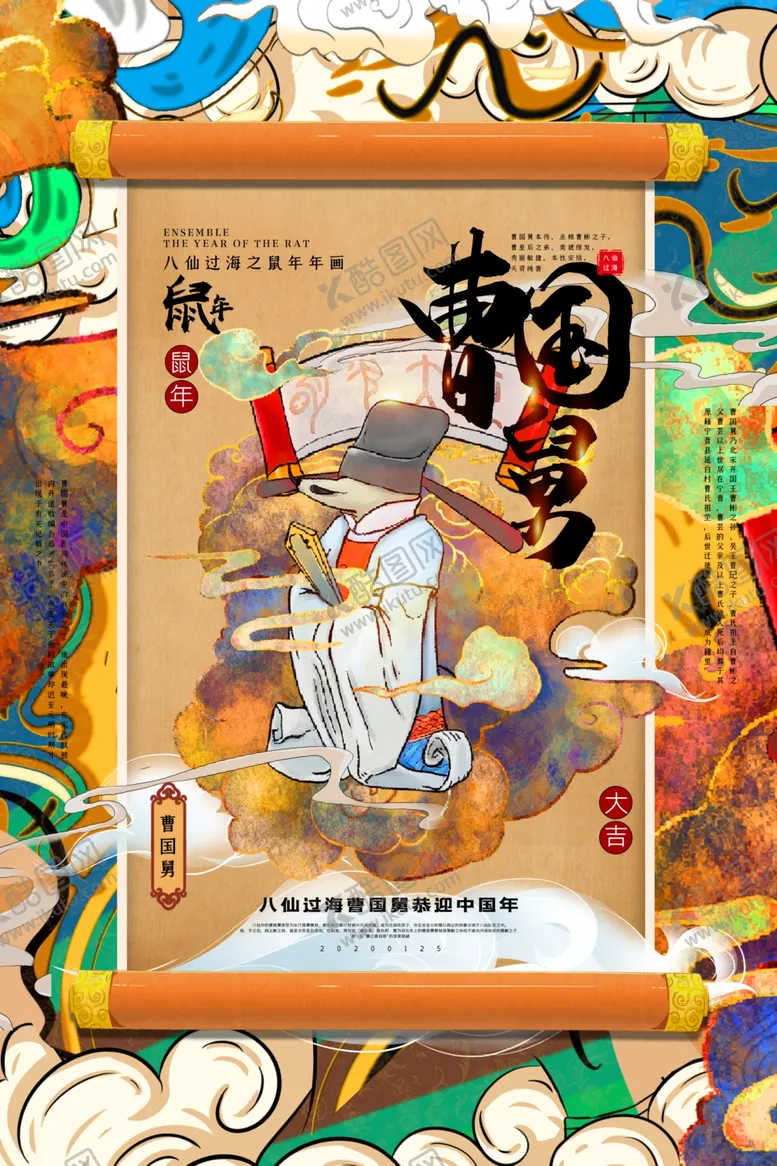 编号：70794004281836094109【酷图网】源文件下载-鼠年八仙传统插画海报素材