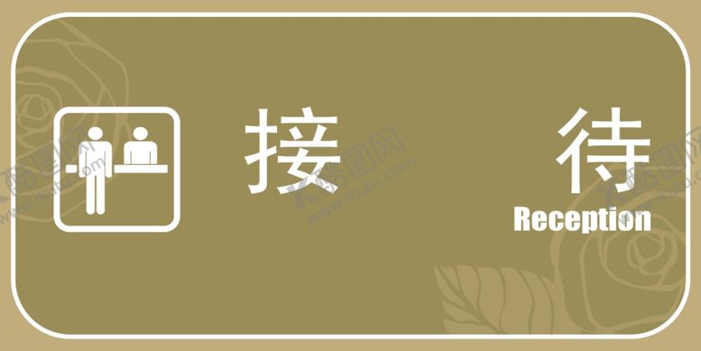 编号：02156409231056279270【酷图网】源文件下载-接待标识