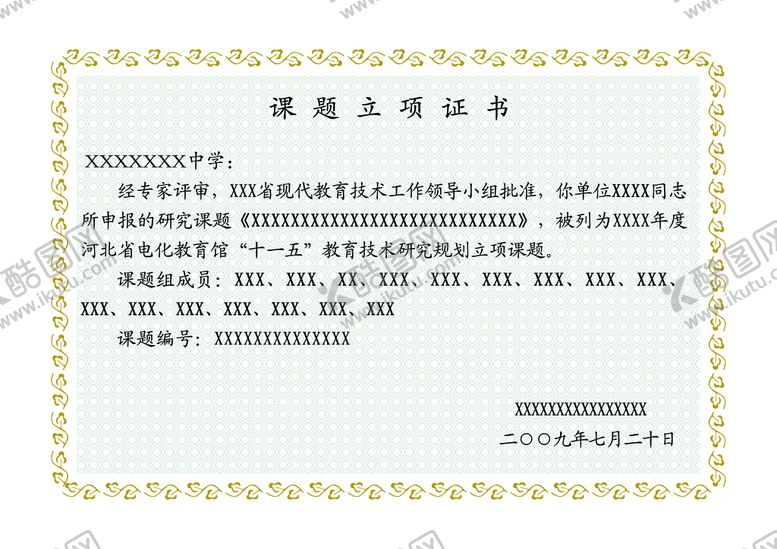编号：76429109160601468425【酷图网】源文件下载-课题立项证书奖励底纹