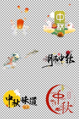 手绘中秋节