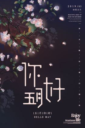 你好五月
