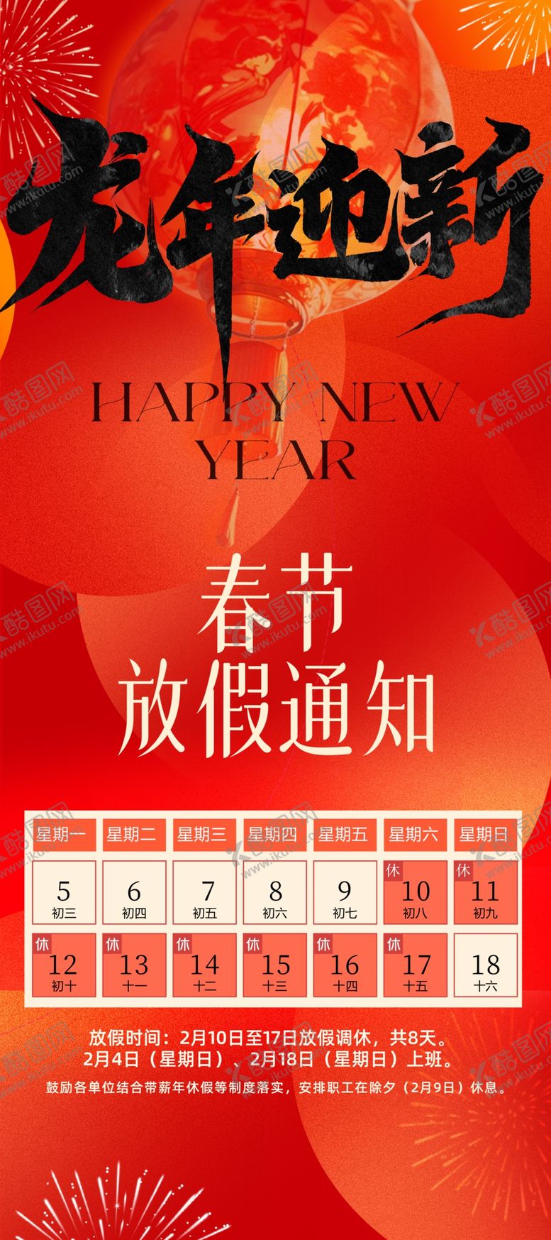 编号：29070903010538481517【酷图网】源文件下载-春节放假通知