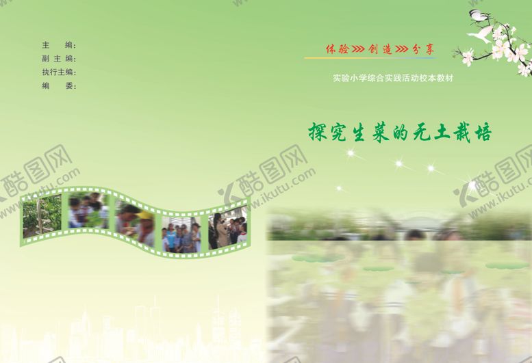 编号：26193710300253538580【酷图网】源文件下载-探究生菜的无土栽培