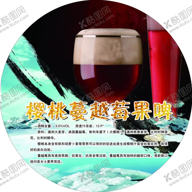 编号：89063307070749153625【酷图网】源文件下载-果啤蔓越莓啤酒酒吧