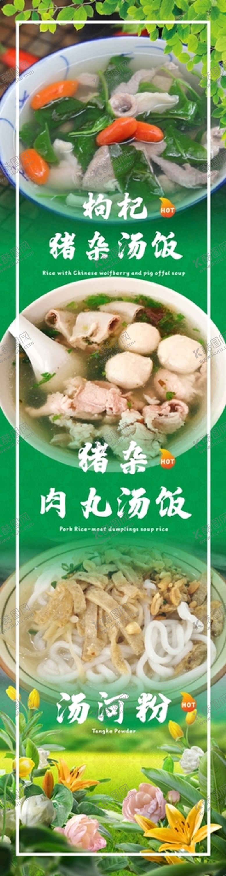 编号：73985511061837253809【酷图网】源文件下载-猪杂汤饭海报