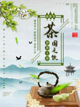 中国山水风新茶上市宣传海报