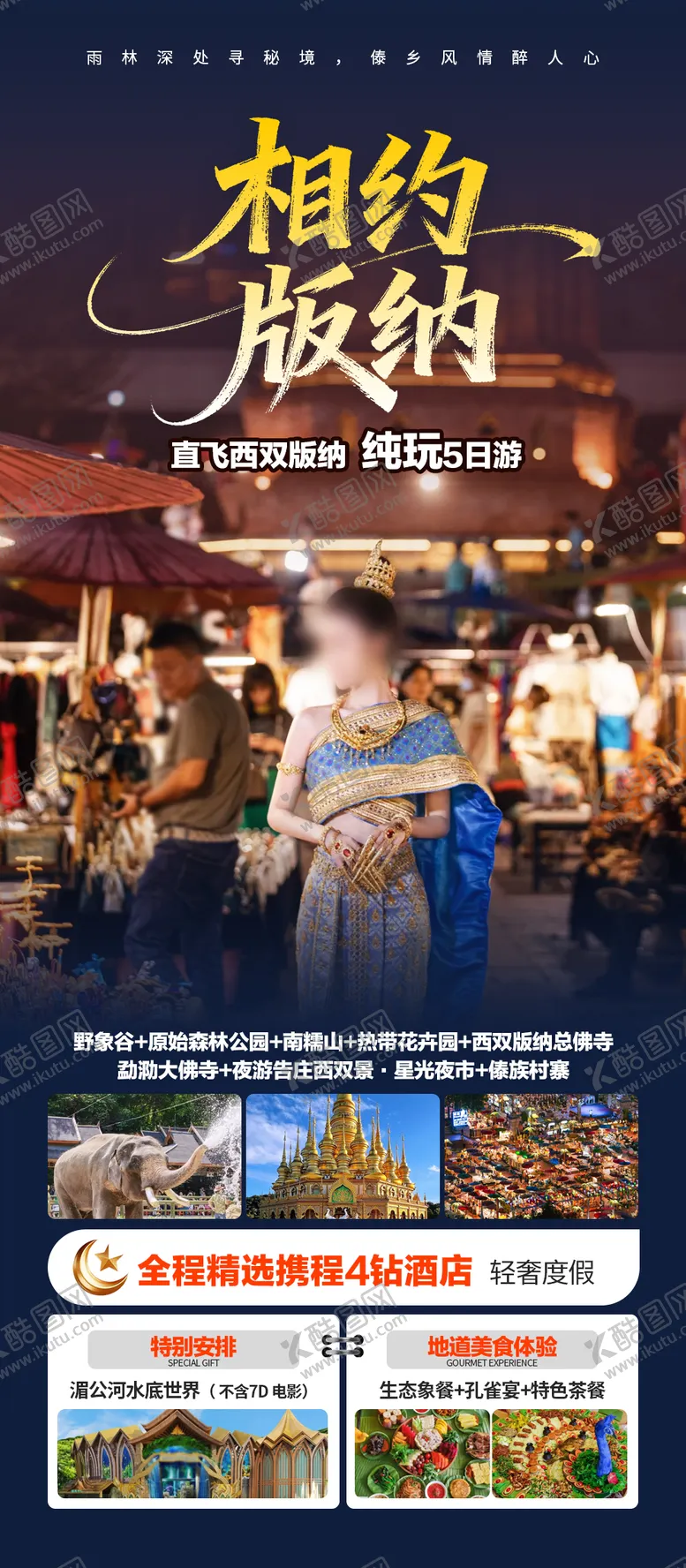 编号：92837101071957108353【酷图网】源文件下载-相约版纳海报