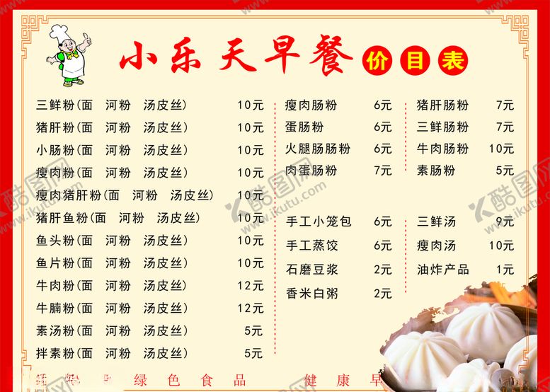 编号：67019604170447198252【酷图网】源文件下载-早餐价目表
