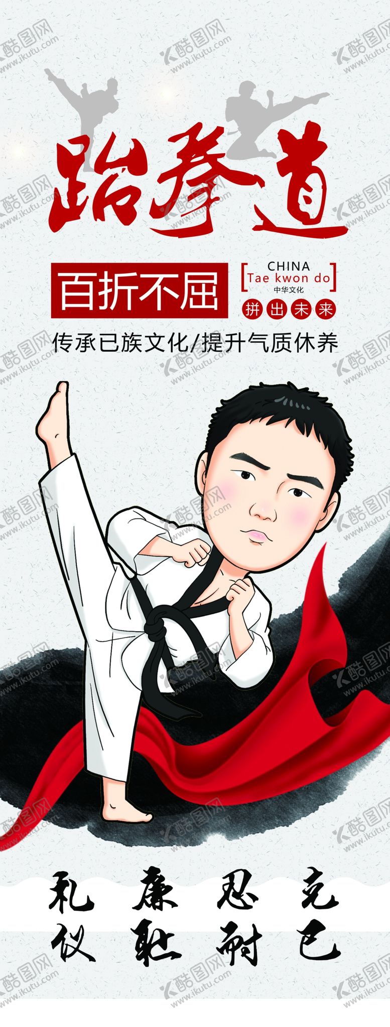 编号：57529401200131496476【酷图网】源文件下载-跆拳道海报PSD素材