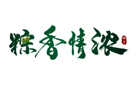 端午节字体祥云主题促销