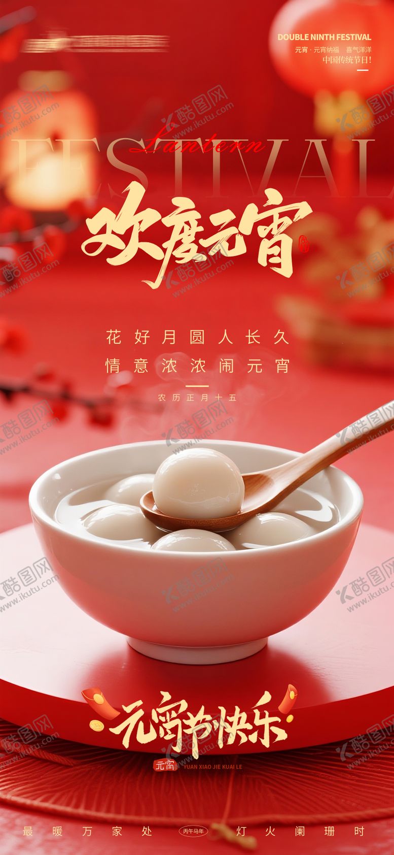 编号：33131602282044476775【酷图网】源文件下载-医院地产元宵节海报