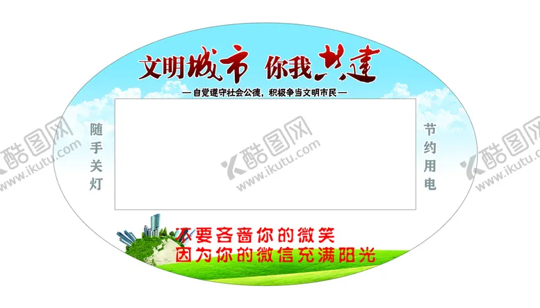 编号：65874009180716482756【酷图网】源文件下载-开关贴  文明城市