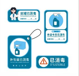 已消毒提示标识