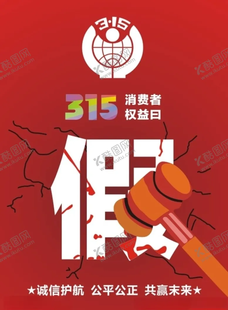 编号：29107606170817149080【酷图网】源文件下载-315海报