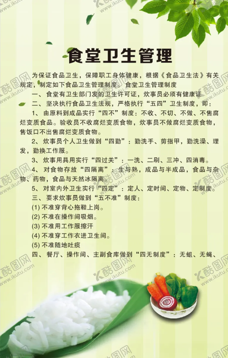 编号：91955305012331072362【酷图网】源文件下载-食堂卫生管理制度