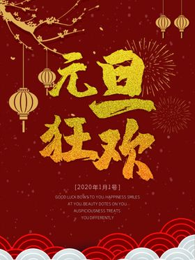 元旦狂欢