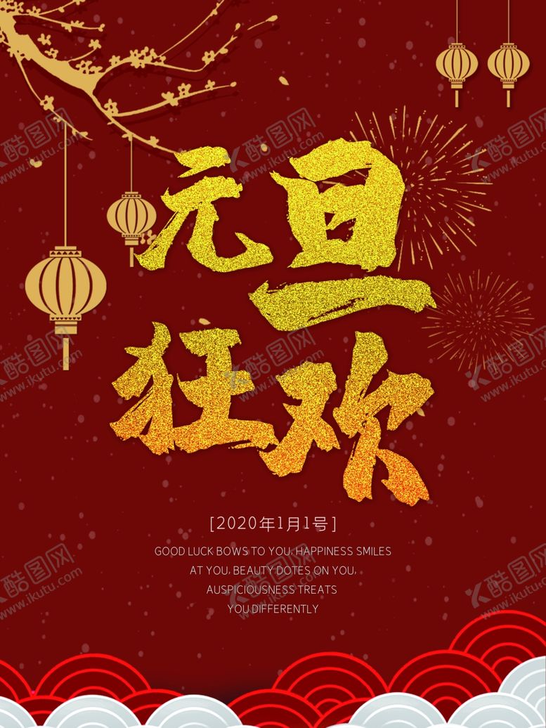编号：29182107031228142286【酷图网】源文件下载-元旦狂欢