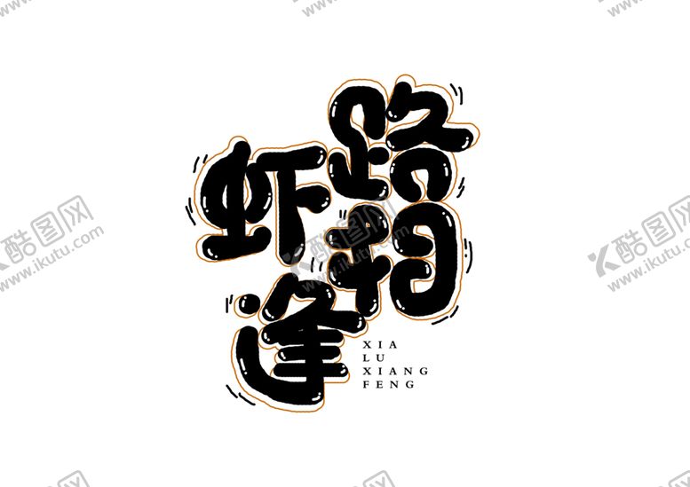 编号：36322707130324012697【酷图网】源文件下载-虾路相逢字体字形主题海报素材