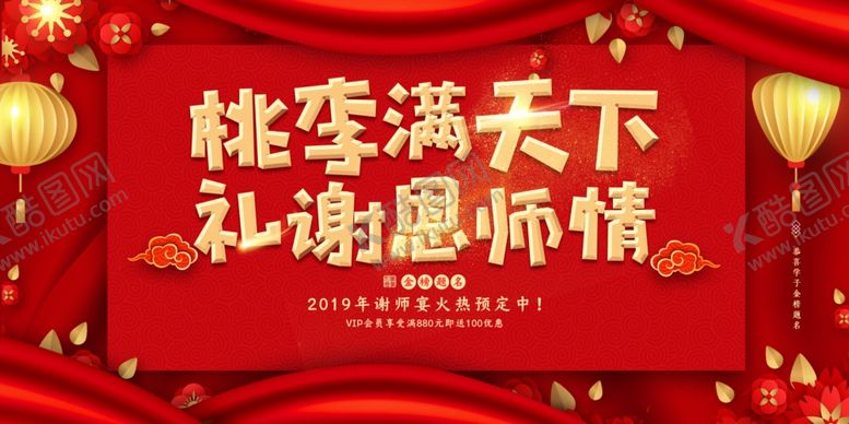 编号：59727410041634113807【酷图网】源文件下载-谢师宴活动感谢师恩红色氛围毕业