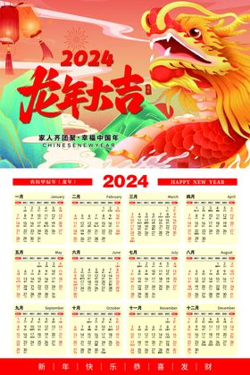 2024年日历挂历