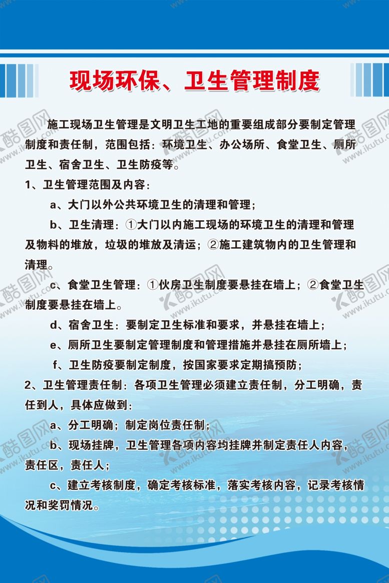 编号：97427405101649563845【酷图网】源文件下载-现场环保卫生管理制度