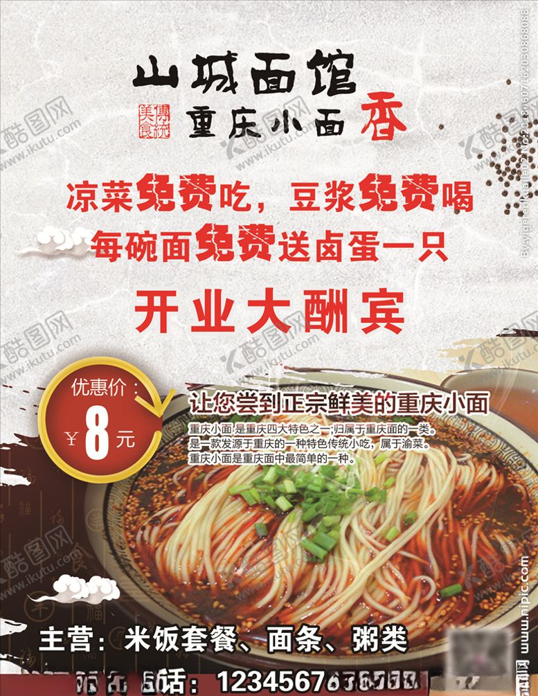 编号：68981111072212187663【酷图网】源文件下载-重庆小面海报