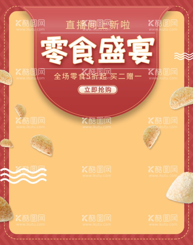 编号：06571210111021186784【酷图网】源文件下载-零食盛宴