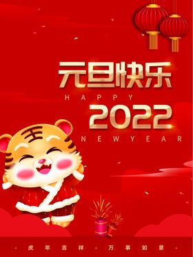 元旦快乐20222022虎年虎年节
