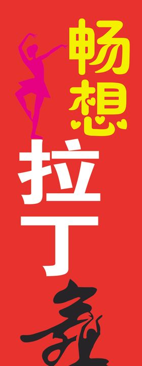 畅想拉丁舞道旗